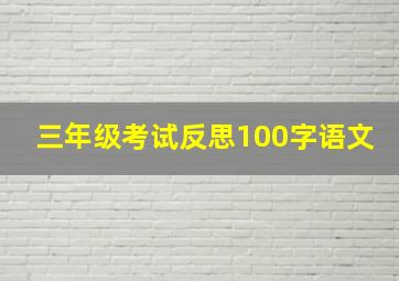 三年级考试反思100字语文