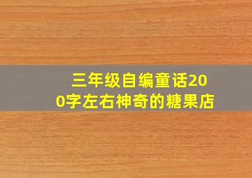 三年级自编童话200字左右神奇的糖果店