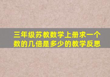 三年级苏教数学上册求一个数的几倍是多少的教学反思