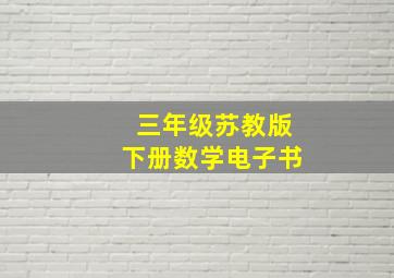 三年级苏教版下册数学电子书