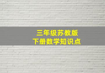 三年级苏教版下册数学知识点