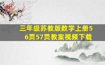 三年级苏教版数学上册56页57页教案视频下载