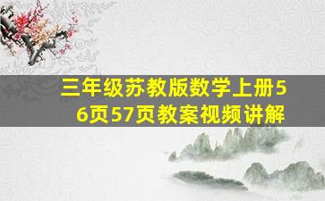 三年级苏教版数学上册56页57页教案视频讲解