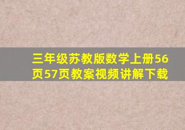 三年级苏教版数学上册56页57页教案视频讲解下载