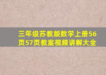 三年级苏教版数学上册56页57页教案视频讲解大全