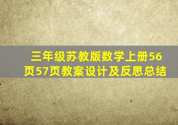 三年级苏教版数学上册56页57页教案设计及反思总结