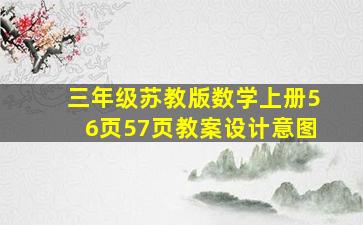 三年级苏教版数学上册56页57页教案设计意图