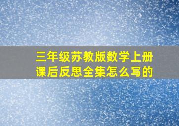 三年级苏教版数学上册课后反思全集怎么写的