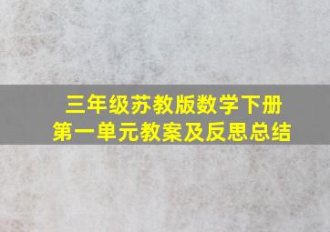 三年级苏教版数学下册第一单元教案及反思总结