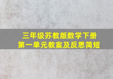 三年级苏教版数学下册第一单元教案及反思简短