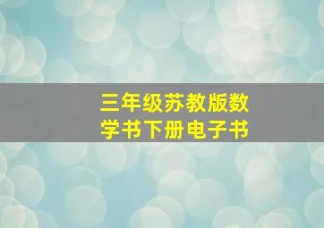 三年级苏教版数学书下册电子书