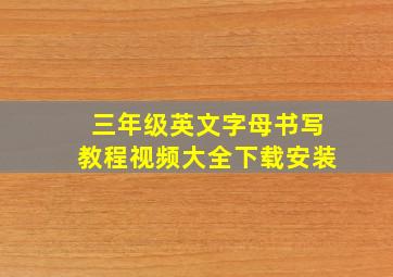 三年级英文字母书写教程视频大全下载安装