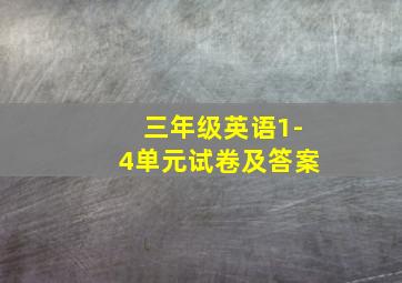 三年级英语1-4单元试卷及答案