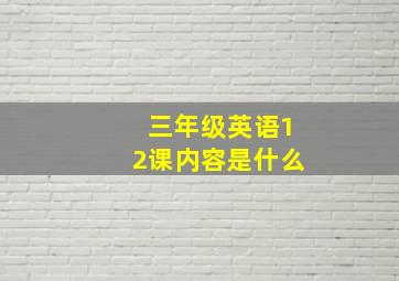 三年级英语12课内容是什么