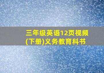 三年级英语12页视频(下册)义务教育科书