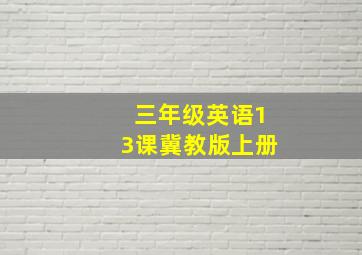 三年级英语13课冀教版上册