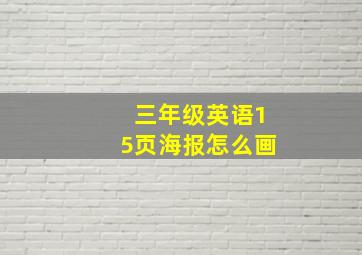 三年级英语15页海报怎么画