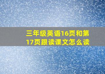 三年级英语16页和第17页跟读课文怎么读