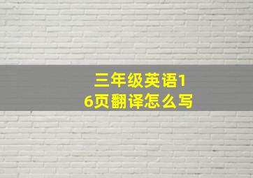 三年级英语16页翻译怎么写