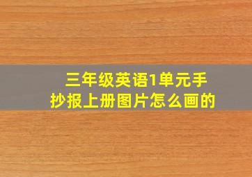 三年级英语1单元手抄报上册图片怎么画的