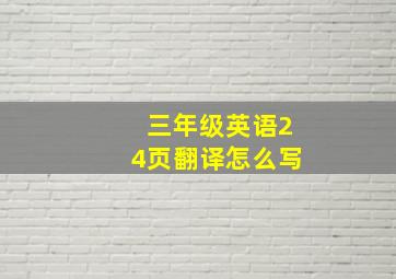 三年级英语24页翻译怎么写