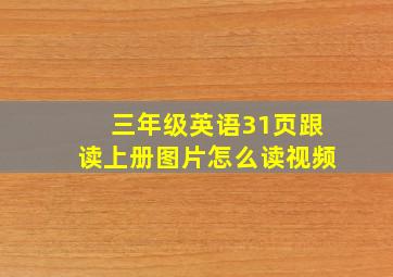 三年级英语31页跟读上册图片怎么读视频