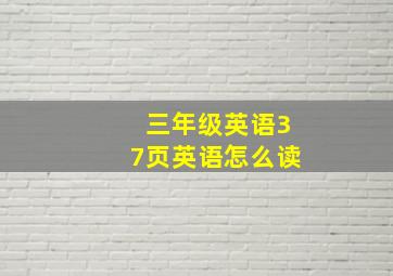 三年级英语37页英语怎么读