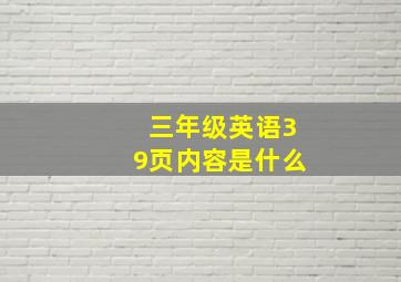 三年级英语39页内容是什么