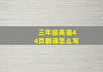 三年级英语44页翻译怎么写