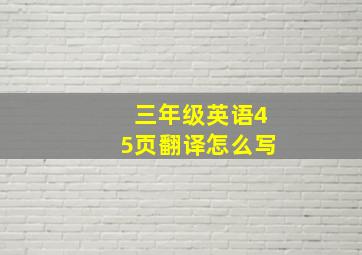 三年级英语45页翻译怎么写