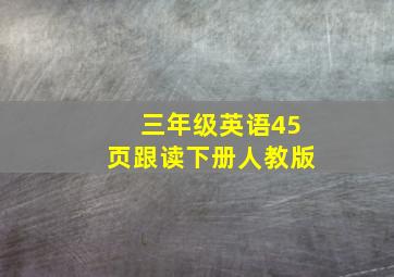 三年级英语45页跟读下册人教版