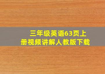 三年级英语63页上册视频讲解人教版下载