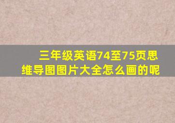 三年级英语74至75页思维导图图片大全怎么画的呢