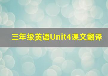 三年级英语Unit4课文翻译