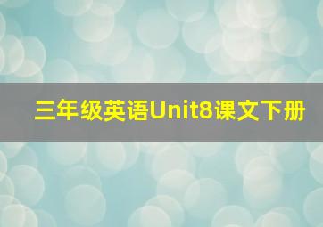 三年级英语Unit8课文下册