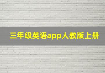 三年级英语app人教版上册