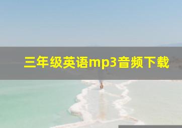 三年级英语mp3音频下载