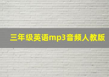 三年级英语mp3音频人教版