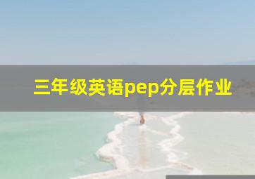 三年级英语pep分层作业