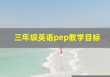 三年级英语pep教学目标