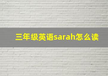 三年级英语sarah怎么读