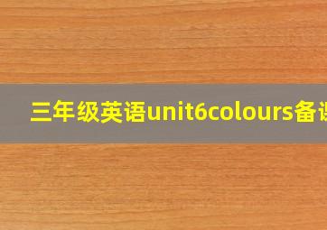 三年级英语unit6colours备课