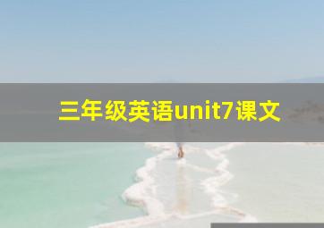 三年级英语unit7课文