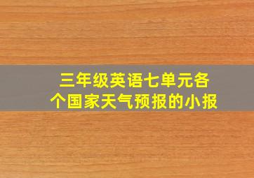 三年级英语七单元各个国家天气预报的小报