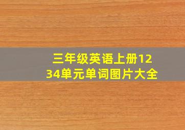 三年级英语上册1234单元单词图片大全