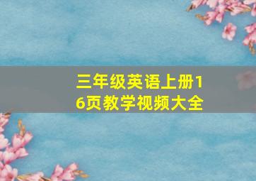 三年级英语上册16页教学视频大全