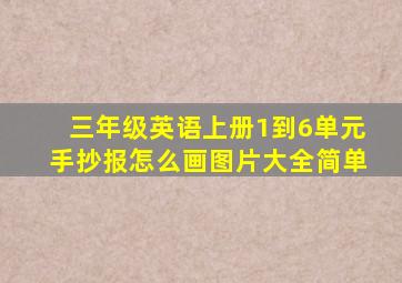 三年级英语上册1到6单元手抄报怎么画图片大全简单