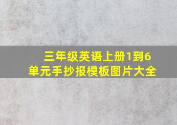 三年级英语上册1到6单元手抄报模板图片大全