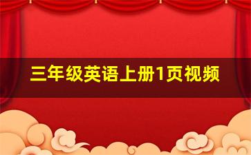 三年级英语上册1页视频