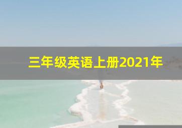 三年级英语上册2021年